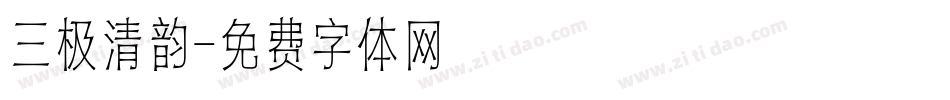 三极清韵字体转换