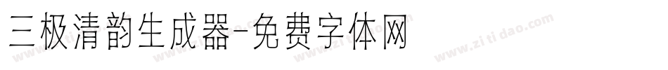 三极清韵生成器字体转换