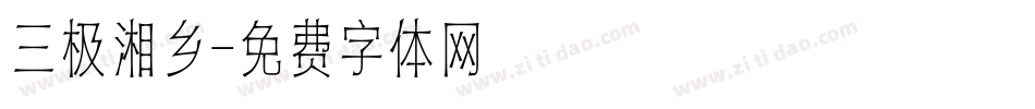 三极湘乡字体转换