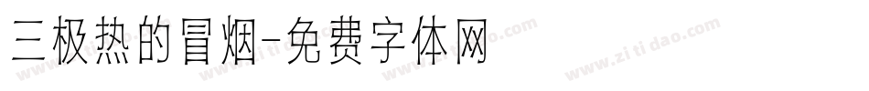 三极热的冒烟字体转换