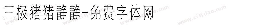 三极猪猪静静字体转换