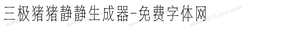 三极猪猪静静生成器字体转换