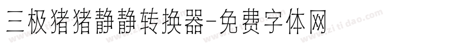 三极猪猪静静转换器字体转换
