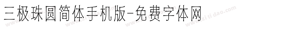 三极珠圆简体手机版字体转换