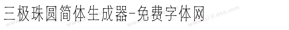 三极珠圆简体生成器字体转换