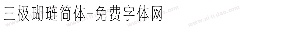 三极瑚琏简体字体转换