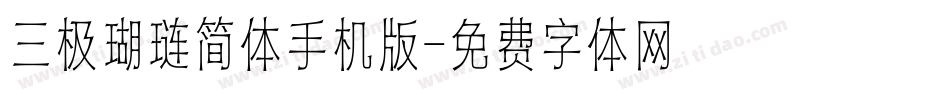 三极瑚琏简体手机版字体转换