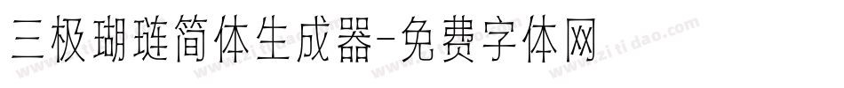 三极瑚琏简体生成器字体转换