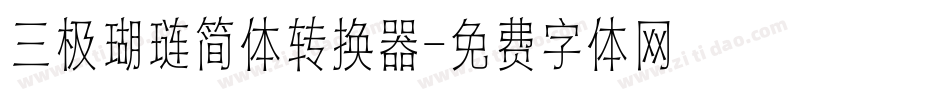 三极瑚琏简体转换器字体转换