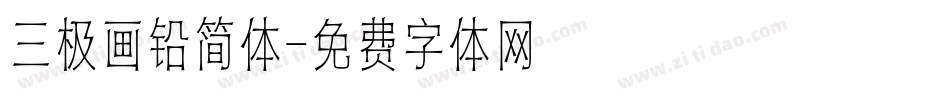 三极画铅简体字体转换