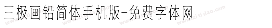 三极画铅简体手机版字体转换