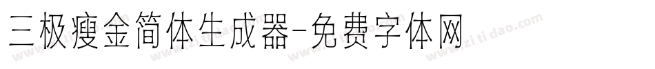 三极瘦金简体生成器字体转换