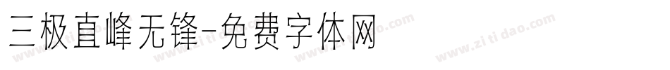 三极直峰无锋字体转换