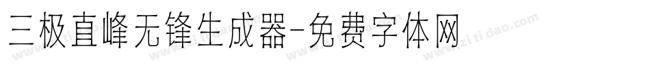 三极直峰无锋生成器字体转换