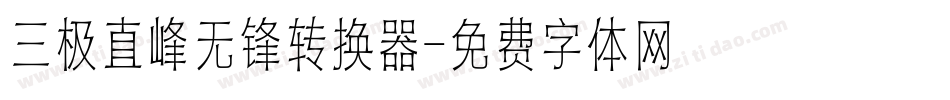 三极直峰无锋转换器字体转换