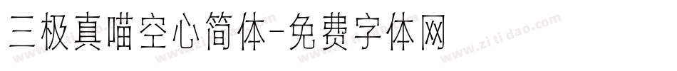 三极真喵空心简体字体转换