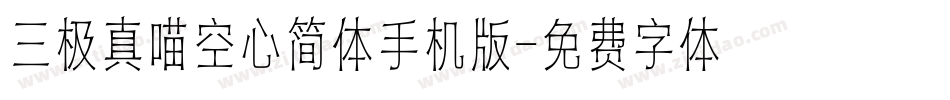 三极真喵空心简体手机版字体转换