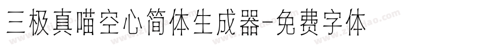 三极真喵空心简体生成器字体转换