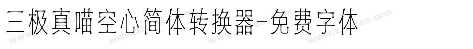 三极真喵空心简体转换器字体转换