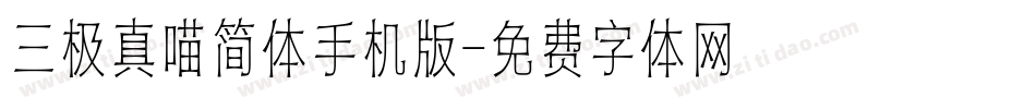 三极真喵简体手机版字体转换