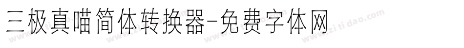 三极真喵简体转换器字体转换