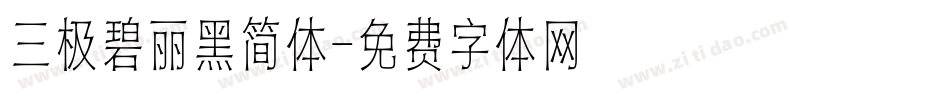 三极碧丽黑简体字体转换