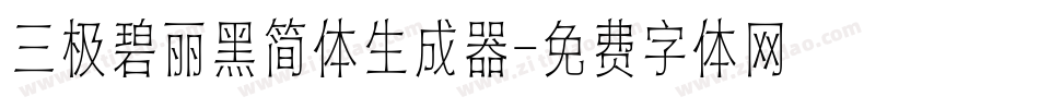 三极碧丽黑简体生成器字体转换