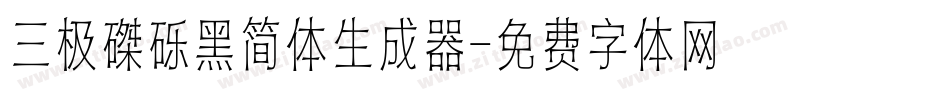 三极磔砾黑简体生成器字体转换