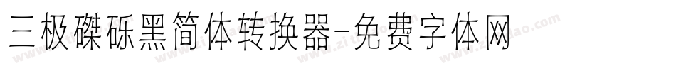 三极磔砾黑简体转换器字体转换