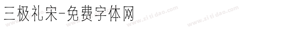 三极礼宋字体转换