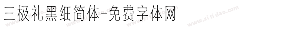 三极礼黑细简体字体转换