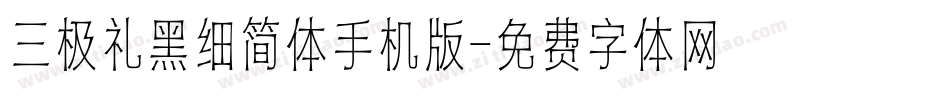 三极礼黑细简体手机版字体转换