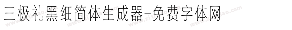 三极礼黑细简体生成器字体转换