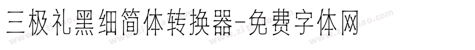三极礼黑细简体转换器字体转换
