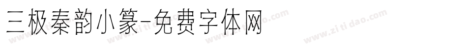 三极秦韵小篆字体转换