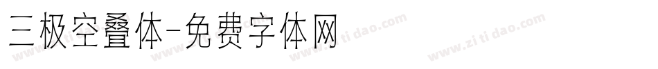 三极空叠体字体转换