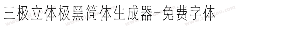 三极立体极黑简体生成器字体转换