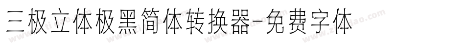 三极立体极黑简体转换器字体转换
