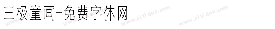 三极童画字体转换