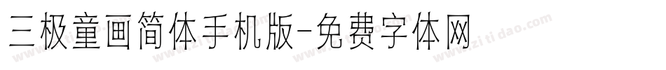三极童画简体手机版字体转换