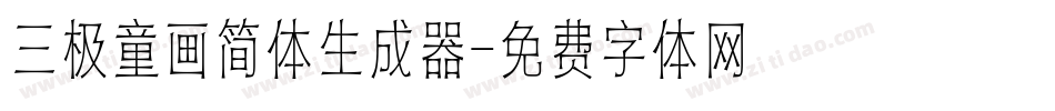 三极童画简体生成器字体转换