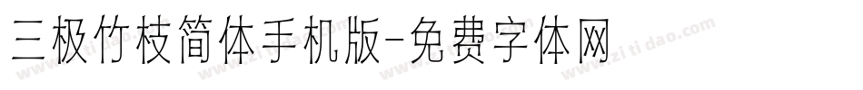 三极竹枝简体手机版字体转换