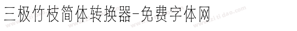 三极竹枝简体转换器字体转换