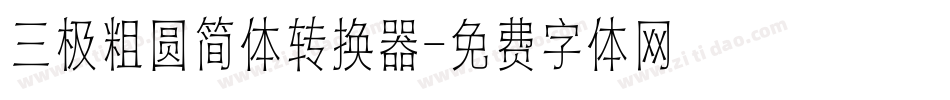 三极粗圆简体转换器字体转换
