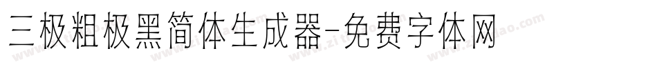 三极粗极黑简体生成器字体转换