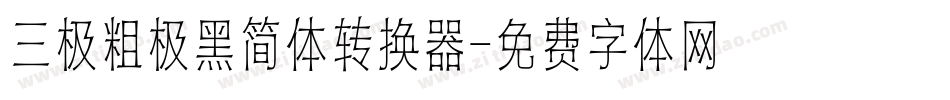 三极粗极黑简体转换器字体转换
