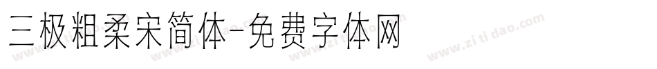 三极粗柔宋简体字体转换