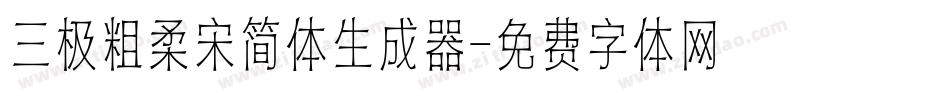 三极粗柔宋简体生成器字体转换