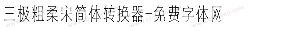 三极粗柔宋简体转换器字体转换