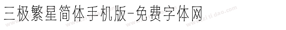 三极繁星简体手机版字体转换